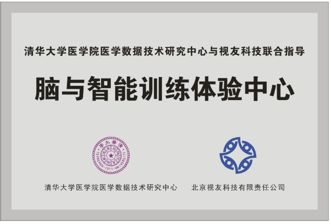 清华医学院脑与智能训练体验中心
